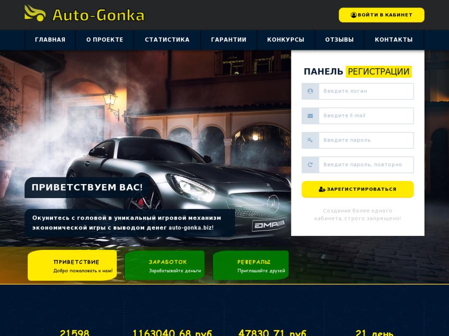 Auto-Gonka - финансовая игра Авто Гонка с доходом 15 - 35% в месяц, +10 Р