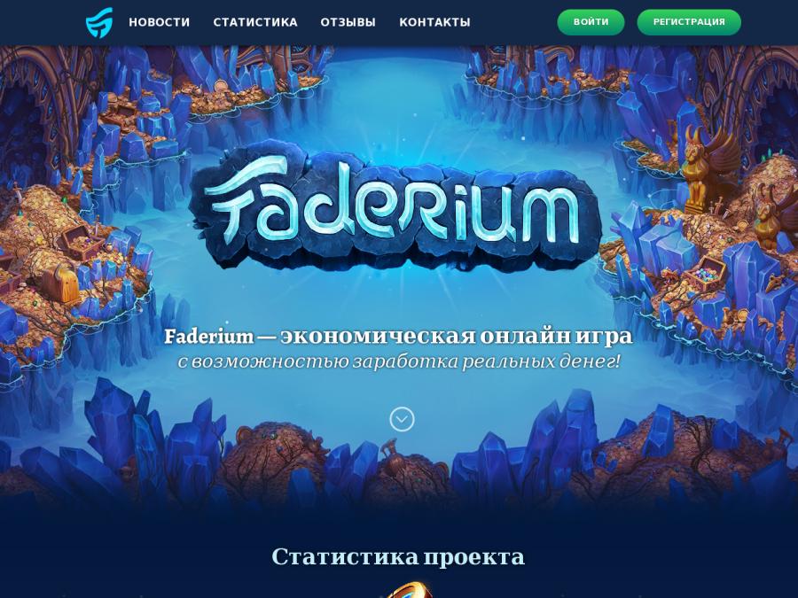 Faderium - новинка, экономическая игра с доходом 28% - 37% в месяц, от 10Р