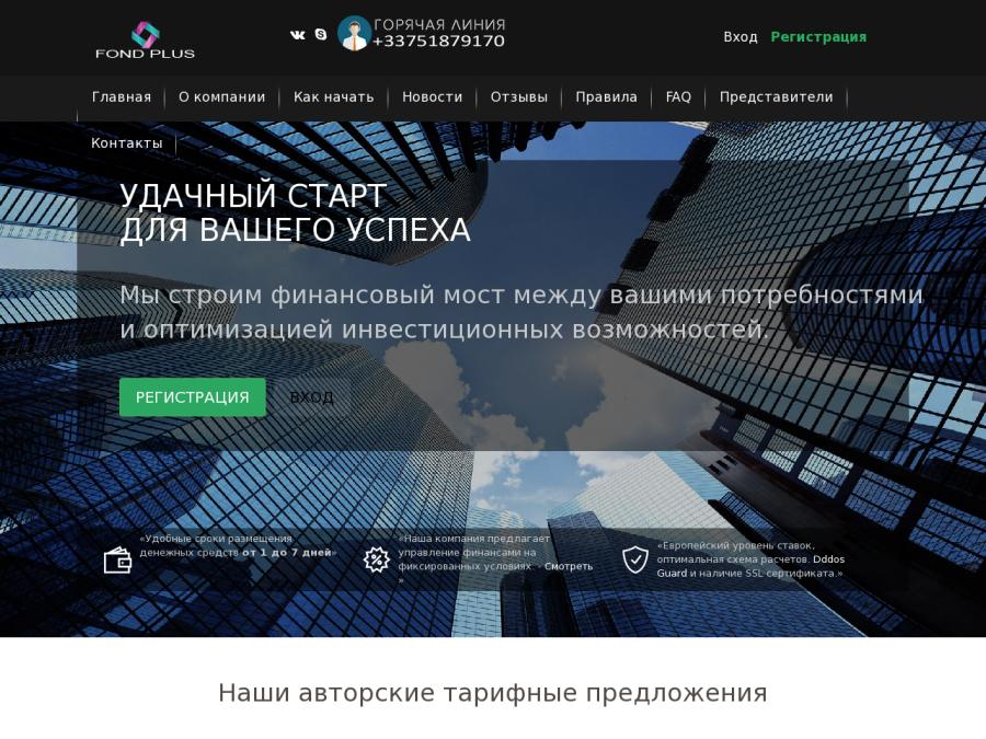 Fond Plus LTD - русскоязычный рублевый хайп, платит с мая 2018, 4.3%/дн.
