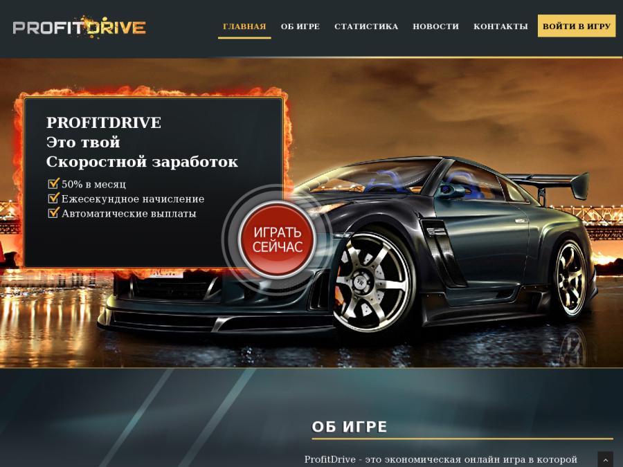 ProfitDrive - экономическая онлайн игра, прибыль 1.66% в день, от 10 рублей.