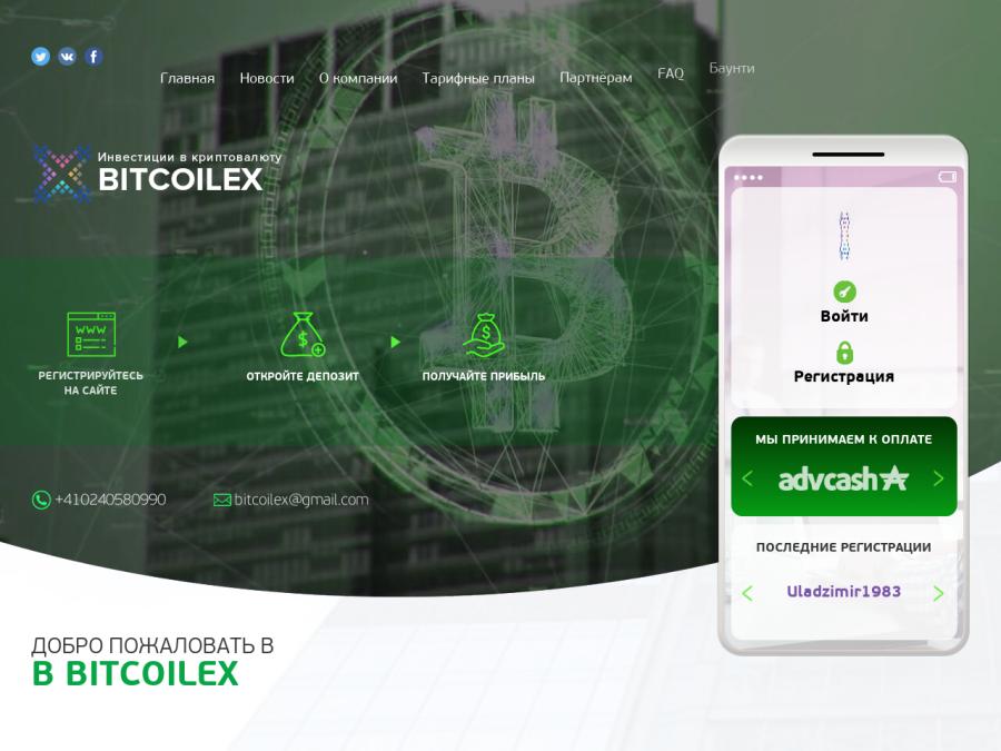 Bitcoilex - инвестиции в интернете с прибылью от +1% в день на 20 дней, 10$