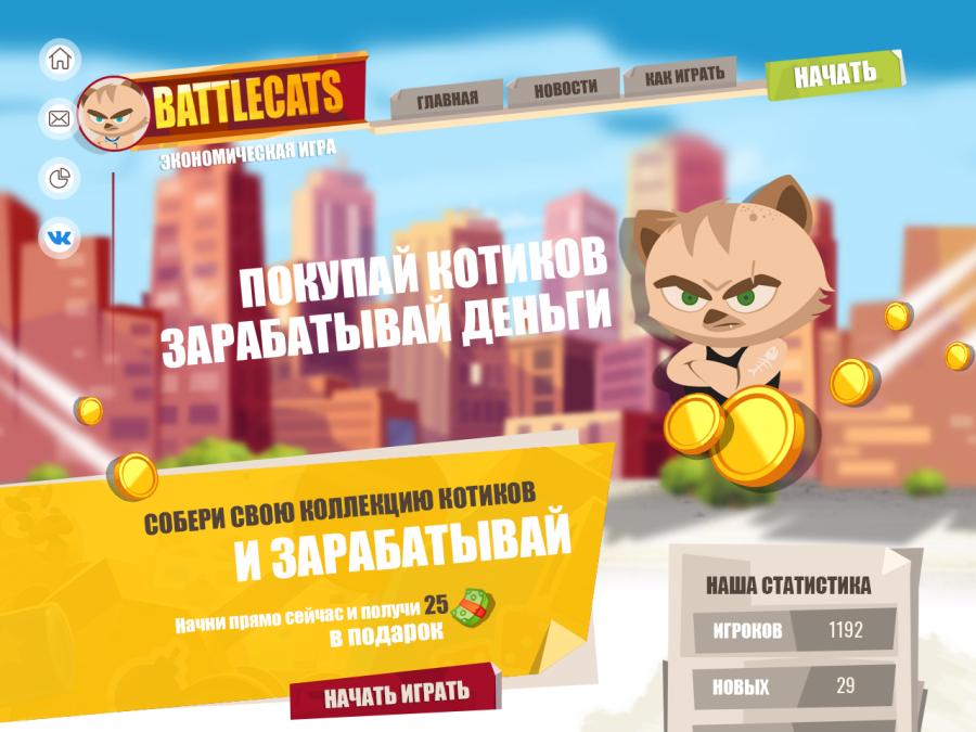 Battlecats - онлайн игра, покупай котиков и зарабатывай деньги, бонус 25 р.