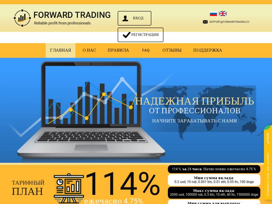Forward Trading - HYIP почасовик с доходом +4.75% в час (114% в день), 10 Р