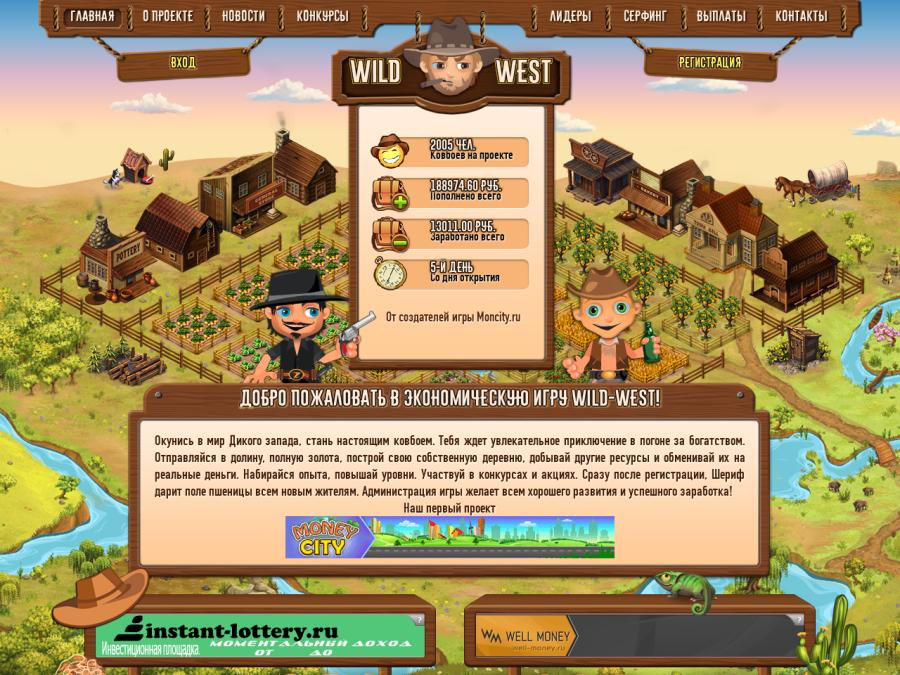 Wild West - экономическая игра без баллов и кэш-поинтов, бонус 8 рублей