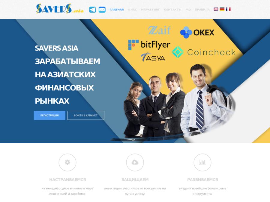Savers Asia - 3 долгих тарифа с доходом 2 - 3 - 4% в день, депозиты от 1 USD