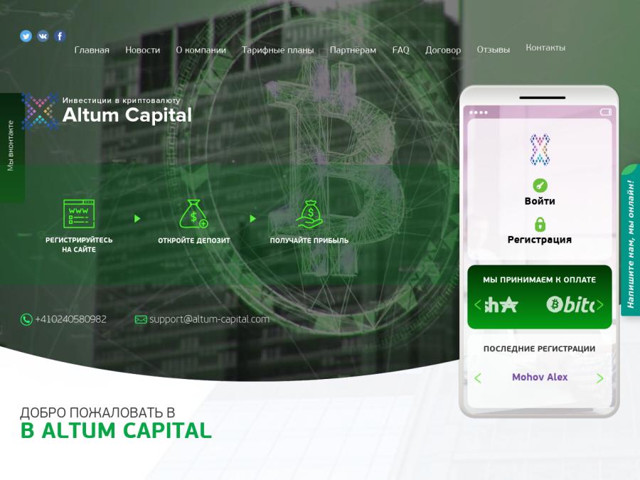 Altum Capital - от +1% до +2.4% в сутки на 18 - 25 дней, депозиты от 100 RUB
