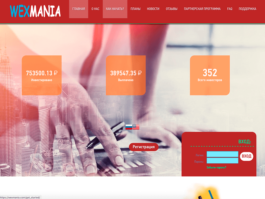 Wexmania - новый сверхдоходный проект, от 105% за 24 часа, вклад от 100р.