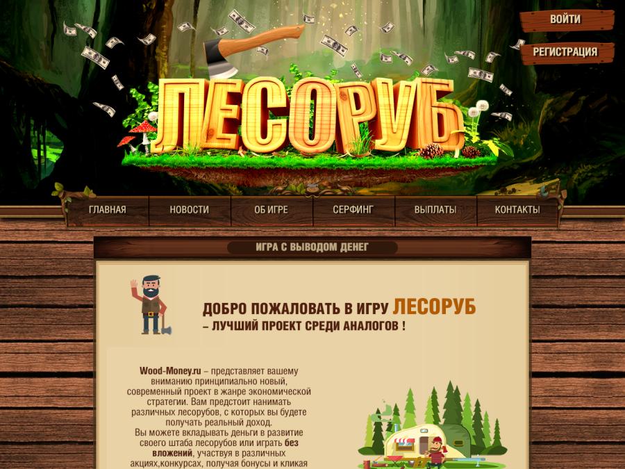 Wood-Money - ЛЕСОРУБ - экономическая онлайн игра без баллов, бонус 50 р.