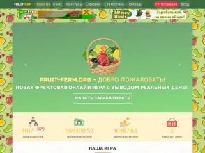 Fruit Ferm - финансовая игра - Фруктовая ферма, бонус за регистрацию 50 р.