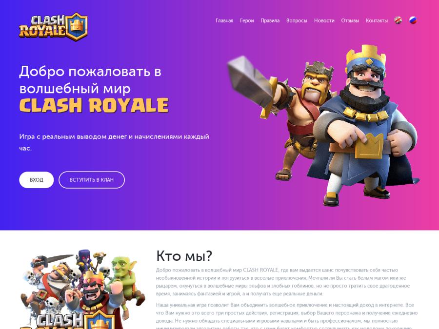 CLASH ROYALE - новая экономическая онлайн игра без баллов, от 2.4% в день