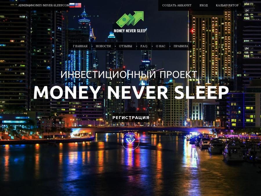 Money Never Sleep (money-never-sleep.com) НЕ ПЛАТИТ - стабильный доход от.....