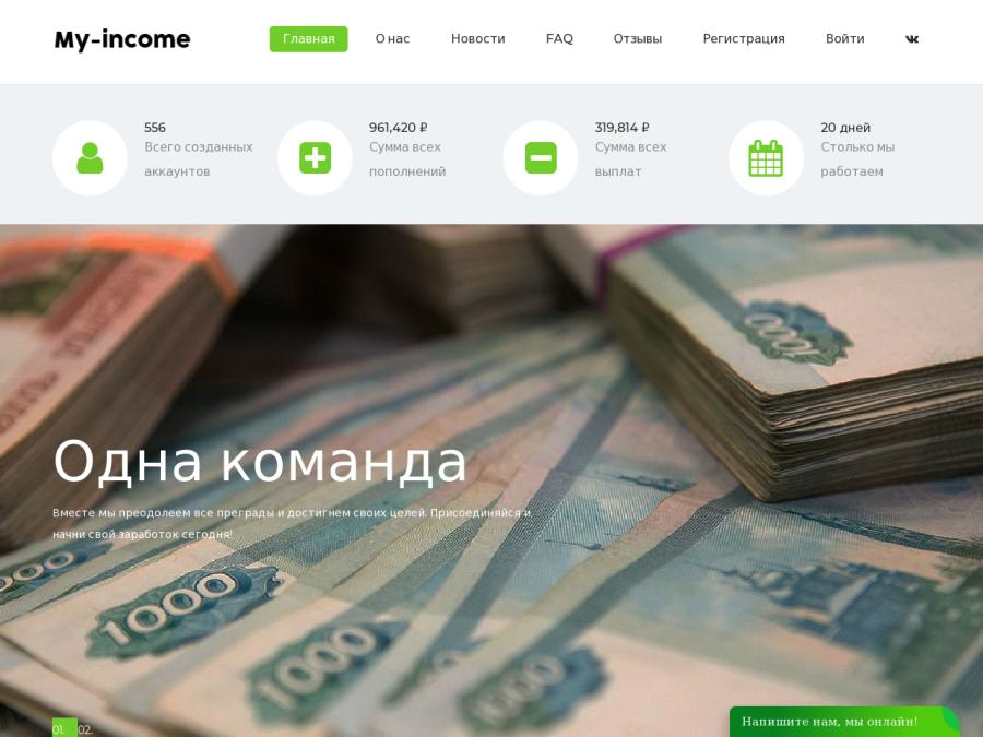 My-Income - новый рублевый сверхдоход от +20% за 7 дней, депозит от 10 р.