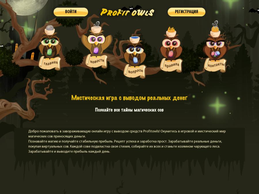 Profit Owls - новая экономическая онлайн игра без баллов, бонус 10 рублей