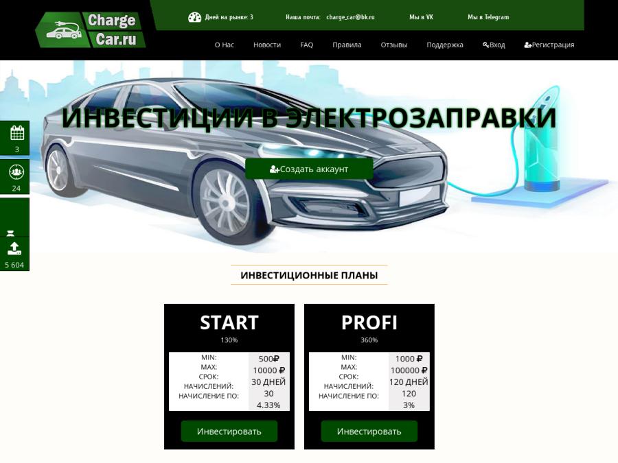 Charge-Car - русский хайп от RUS-админа, доход: 8.9% - 4.33% в день, от 100р
