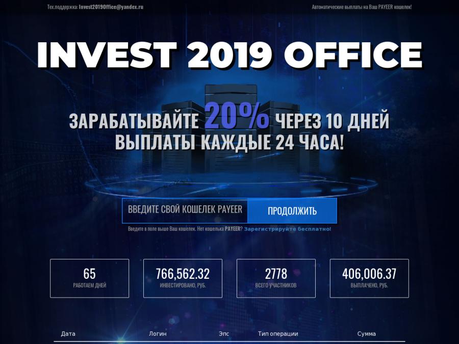 Invest 2019 Office - рабочий хайп: 20% за 10 дней, по 12% в сутки, от 20 руб.