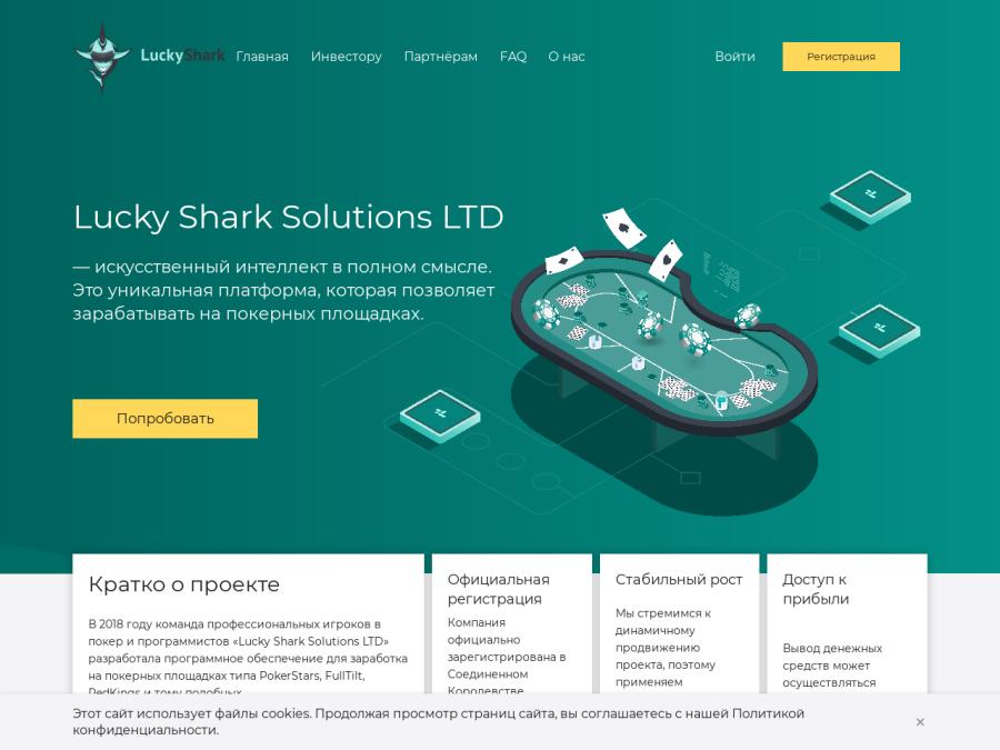 Lucky Shark Solutions LTD - рабочий хайп без массовой рекламы: 23.6% в мес.
