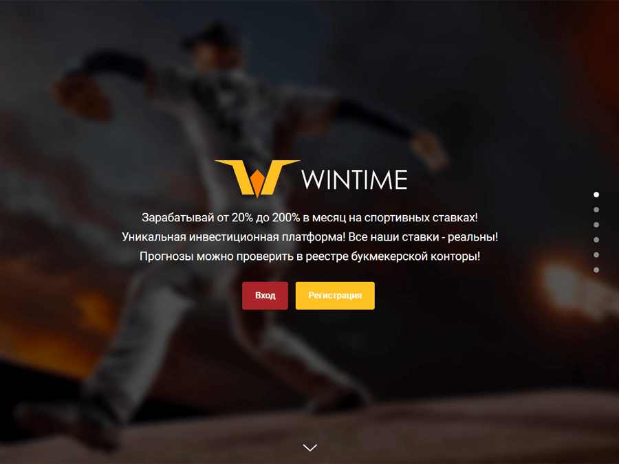 WinTime - заработок на ставках и беттинге до +200% в месяц, депозиты от 5р