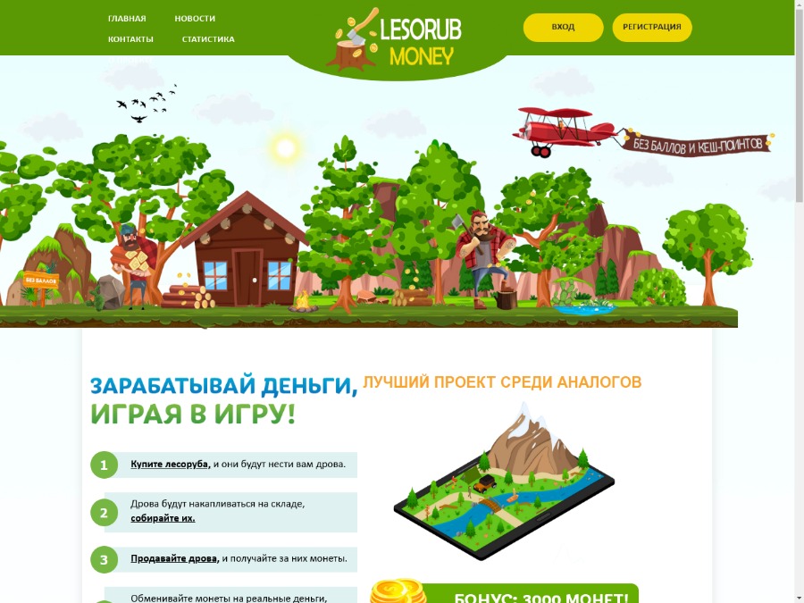Lesorub-Money - экономическая онлайн игра с выводом денег, бонус 30 руб.
