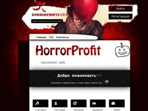 HorrorProfit - МЛМ инвестиционная игра-ужастик с профитом 5% за сутки