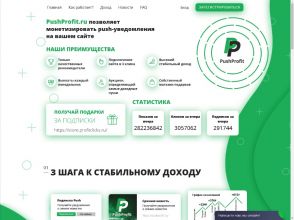 PushProfit - российская push-рекламная сеть, заработок на пуш-подписках