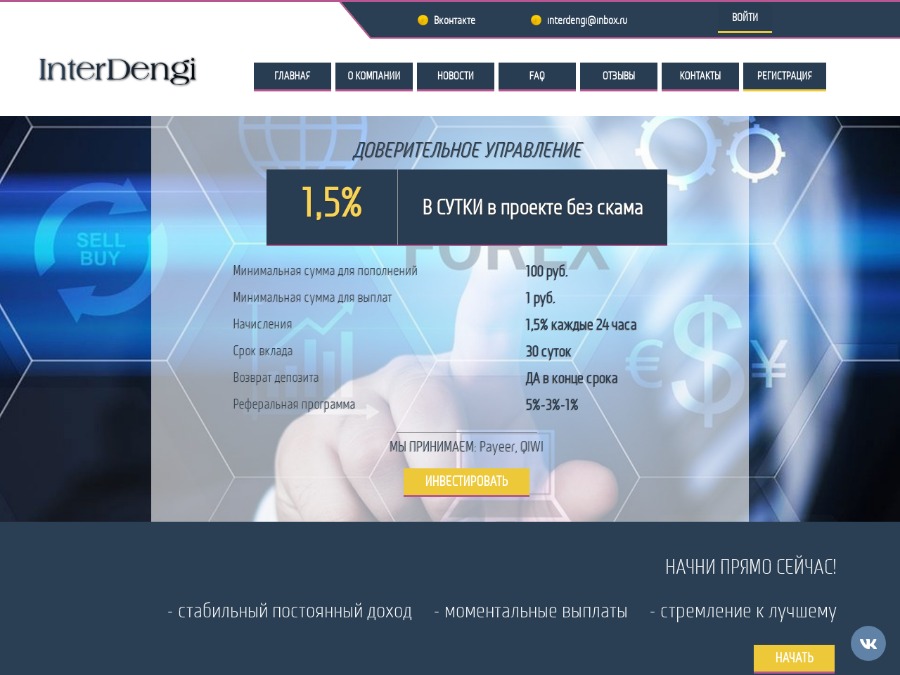 InterDengi - 45% профита за 30 дней, +1.5% в сутки от min депозита 100 RUB