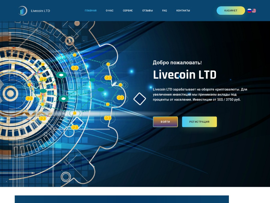 Livecoin LTD - мультивалюный средник от 1.5% на 15 дней и выше, от 50 USD