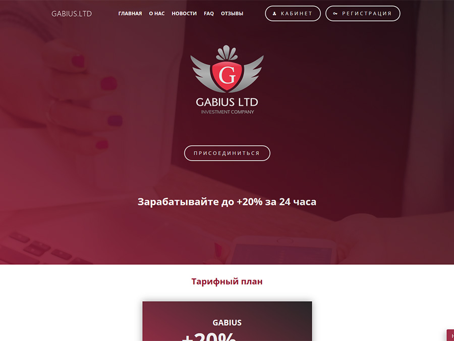 Gabius LTD - инвестиции в рублях от 10 RUB с ежедневным доходом +20%