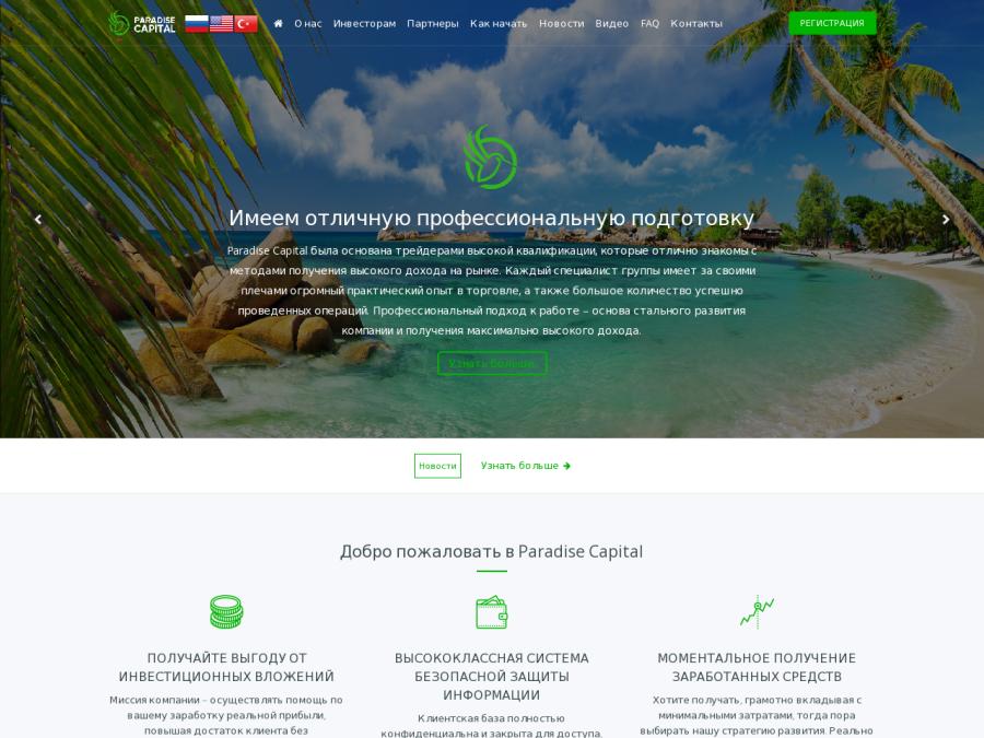 Paradise Capital - инвестиционный проект с доходом 120-240% в USD и BTC