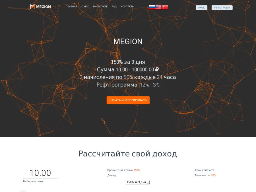 Megion - инвестиции от 10 рублей на 3 дня с доходом +50%, пирамида online