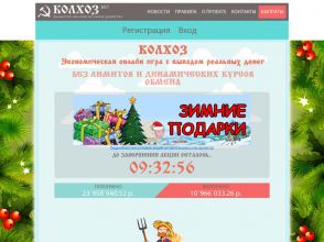 Kolxoz - Колхоз: игра с реальными выплатами, заработок RUB в игре