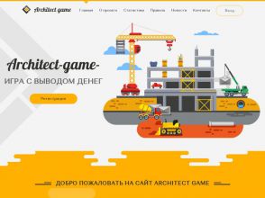 Architect Game - Архитектура, экономическая online игра с выводом денег
