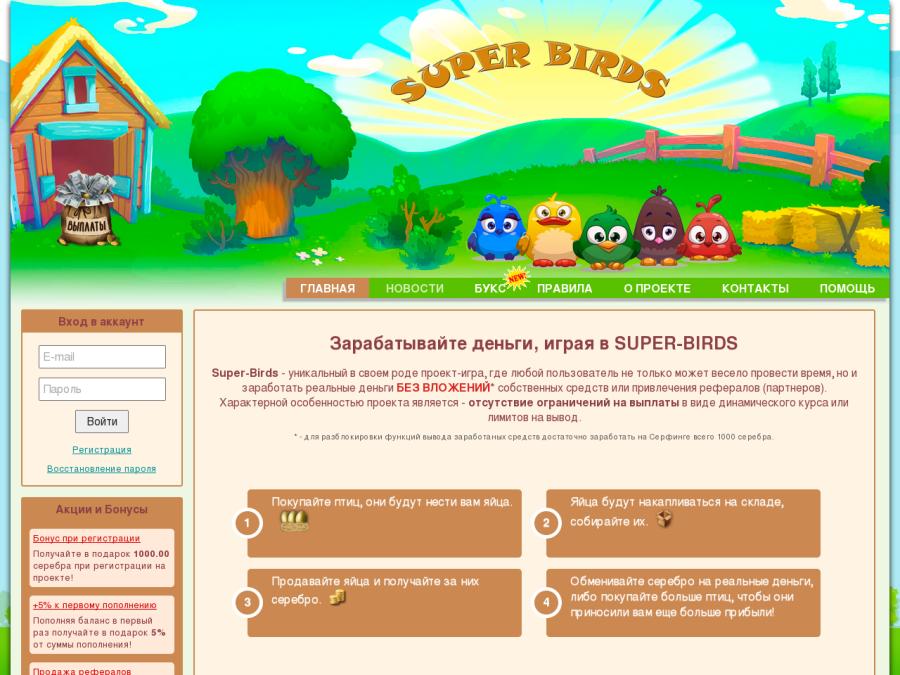 Super-Birds - Супер Птички, бизнес игра с выводом денег, выплаты в рублях
