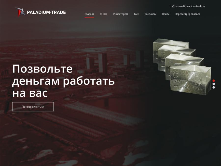 Paladium Trade - рублевые (RUB) вклады под +44% за три дня, партнерка +7%