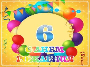 День Рождения блога BitPump.ru - 6 лет работы - с нами надежно!