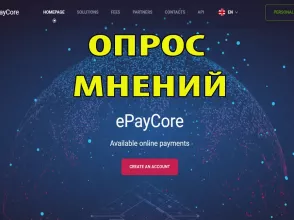 Социальный опрос от ePayCore - ваше мнение формирует будущее!