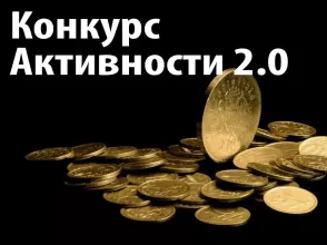 Конкурс активности 2 - бонус за простую регистрацию!