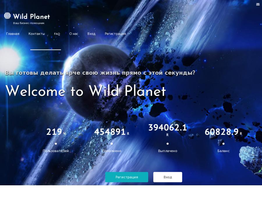 Wild Planet - рублевый HYIP с почасовыми выплатами каждые 12-18-24 часа