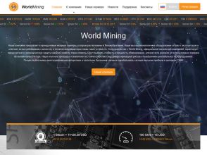 World Mining - облачный майнинг криптовалют с доходом от 30% в месяц