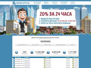NewCapital - система распределения финансов с доходом +20% за 24 часа