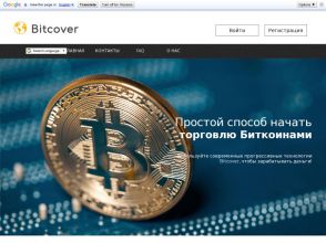 Bitcover - сверхдоходный долларовый хайп с русскоязычным интерфейсом