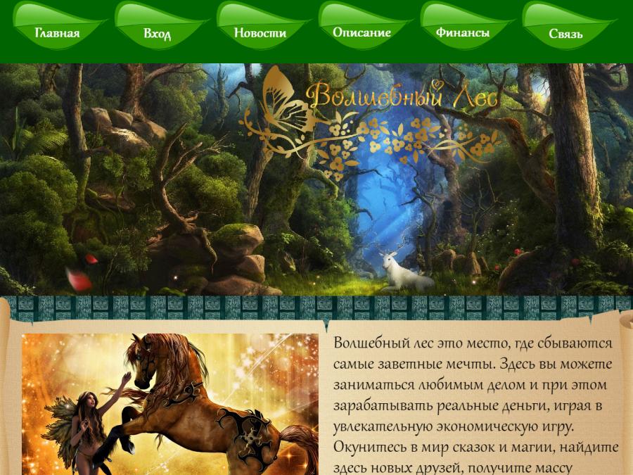 FairytaleForest - финансовая игра Волшебный Лес, выплаты в рублях RUB