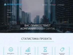 Diusek Capital - сверхдоходный рублевый HYIP с доходностью 40% за сутки