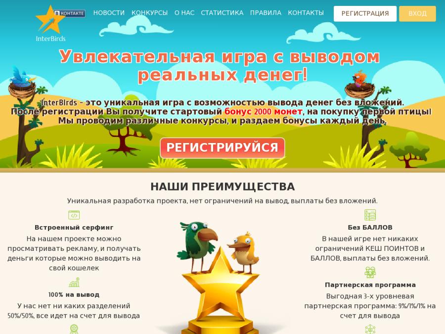 InterBirds - финансовая игра с выводом денег, без кэш поинтов и без баллов