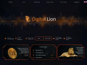 Digital Lion - 3 тарифных плана сроком на 20 дней и доходом 8 – 10% за сутки