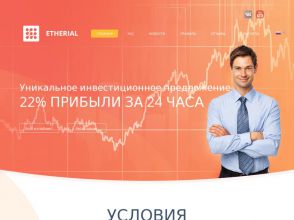 ETHERIAL - ежесуточные выплаты +22% к депозиту в рублях, вход от 10 RUB