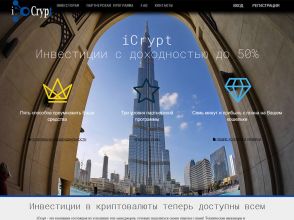iCrypt - инвестиции в RUB-хайп с доходом от +8% за 24 часа, депозит от 50 Р