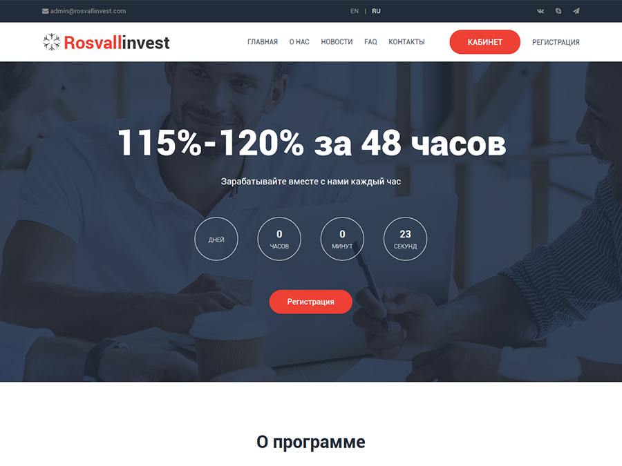 Rosvall Invest - почасовой хайп с двумя выгодными тарифами от 15% за 2 дня