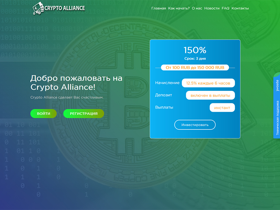 Crypto Alliance - инвестиции в рублях с доходом 150% за 3 дня, вход от 100 Р