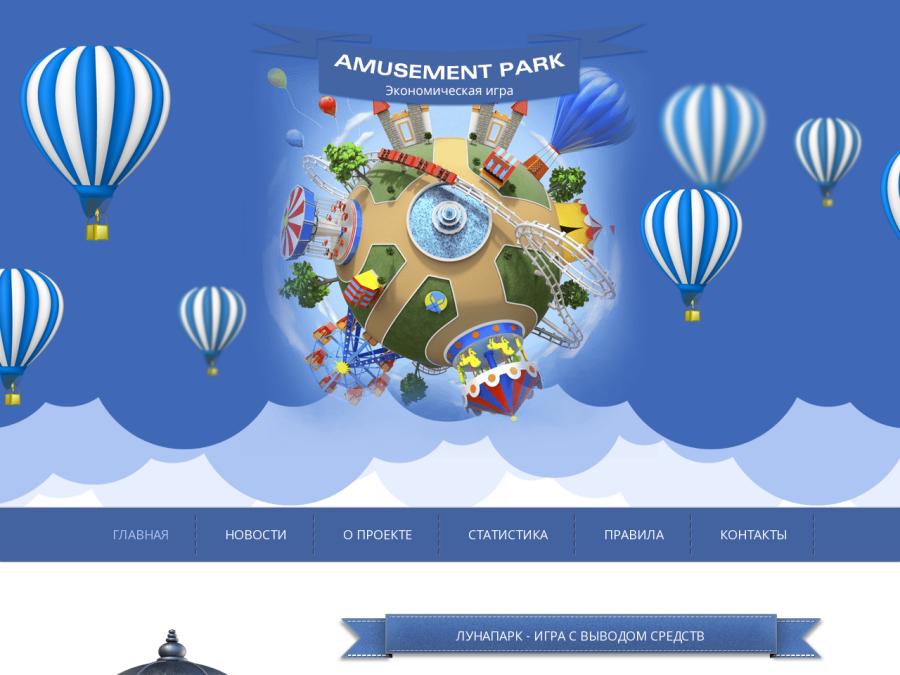 Amusement Park - Лунапарк – экономическая игра с доходом 30 - 50% в мес.