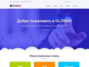 Globax - мультивалютные HYIP-инвестиции с ежедневным доходом 35 – 61%